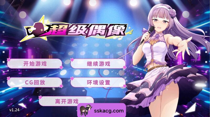 【PC/ADV/官中] 超级偶像 Super Idol Ver1.24 STEAM官中步兵版-鼠鼠ACG