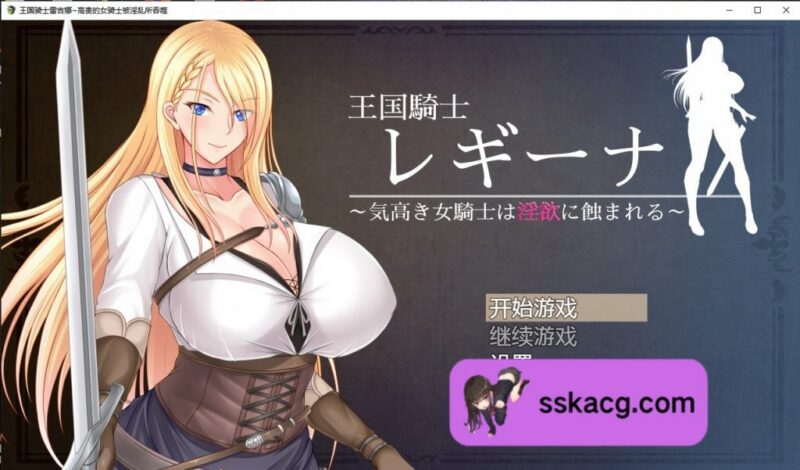 【PC+安卓/RPG/汉化】 王国骑士雷吉娜~高贵的女骑士被银乱所吞噬-鼠鼠ACG