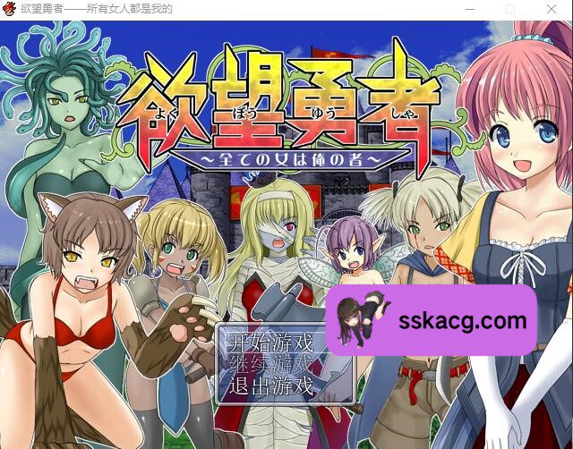 【PC+安卓/RPG/汉化】欲望勇者~所有女人都是我的-鼠鼠ACG