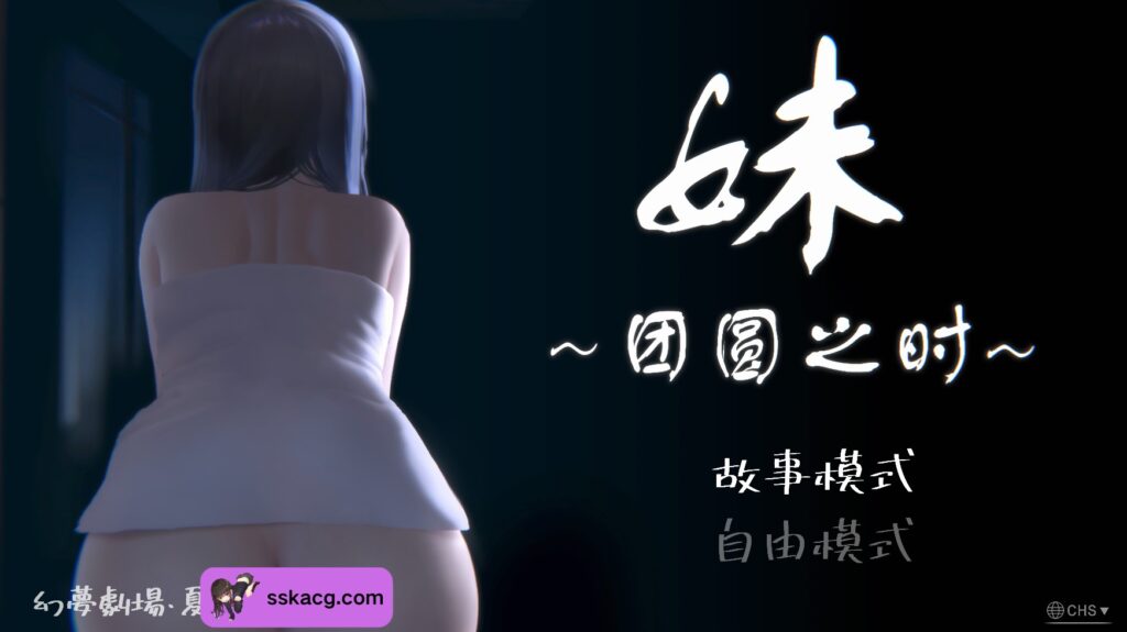 [PC+安卓/SLG/官中] 妹 ～団欒の刻～ Ver0.94 官方中文版-鼠鼠ACG