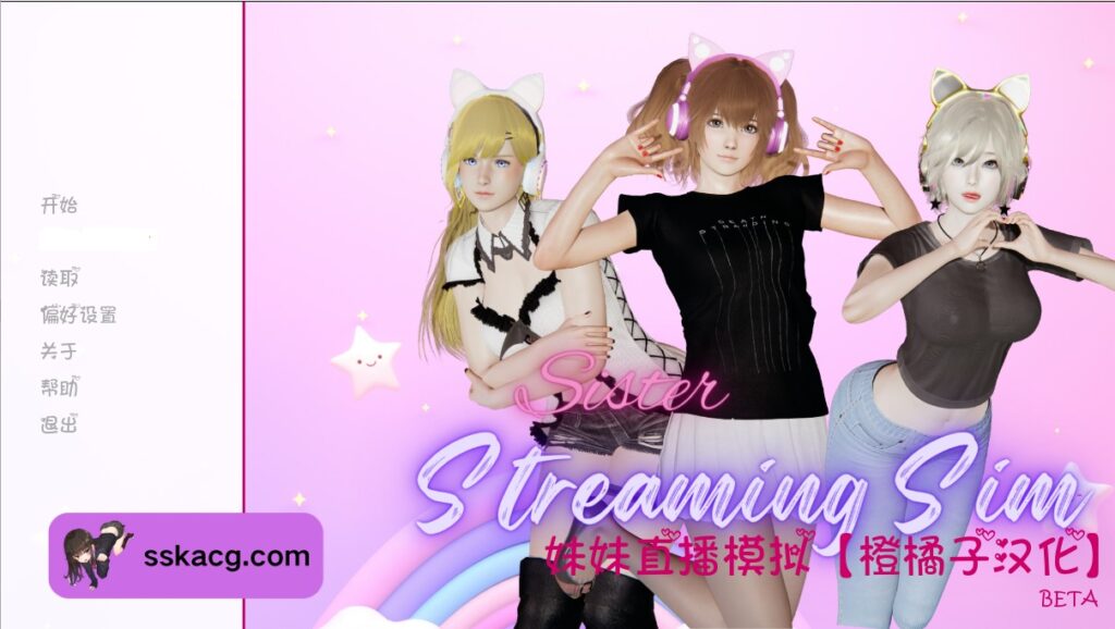 [PC+安卓/SLG/汉化/动态] 妹妹直播模拟BETA Sister Streaming Sim AI汉化版-鼠鼠ACG