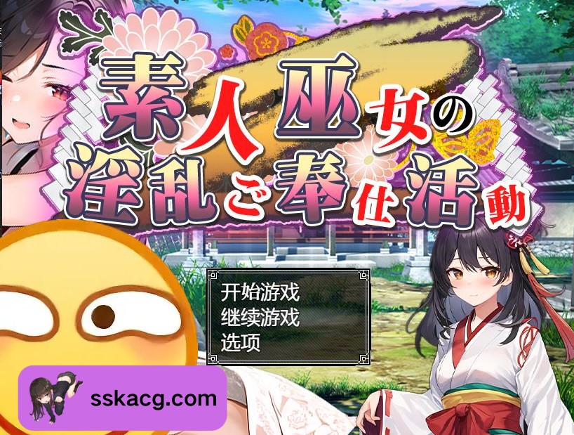 [PC+安卓/日系RPG/汉化] 业余神社少女的银秽服务活动-鼠鼠ACG