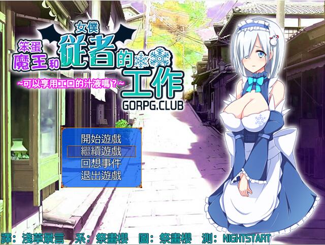 [PC/RPG/汉化] 笨蛋魔王和女僕從者的工作 汉化版-鼠鼠ACG