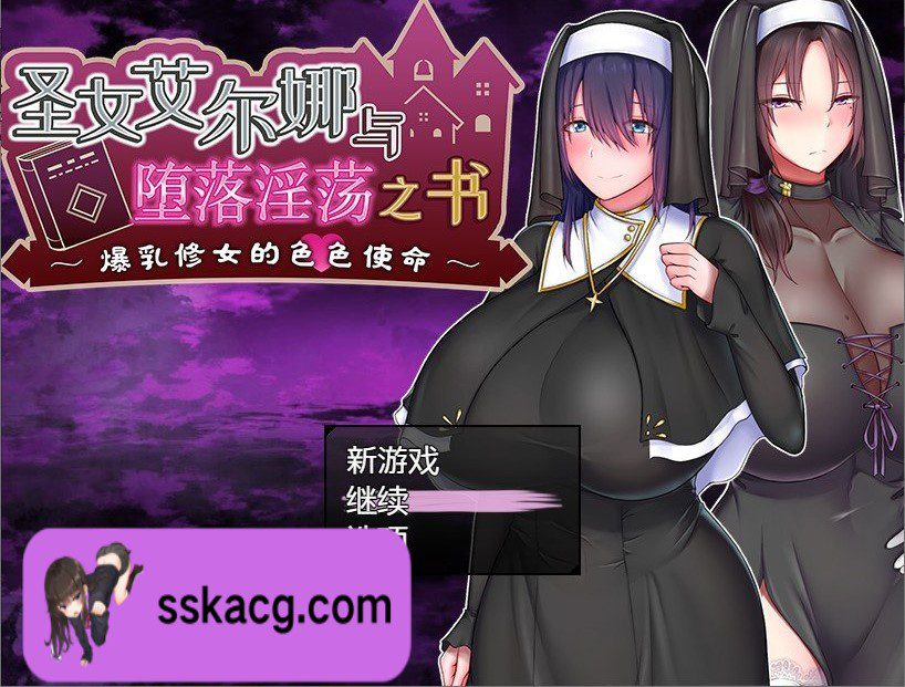 [PC/爆款RPG/中文]圣女艾尔娜与堕落银荡之书 〜爆汝修女的色色使命〜V1.03 官中AI汉化版+存档-鼠鼠ACG