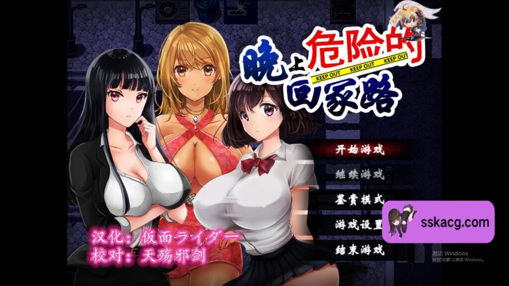 [PC+安卓/RPG/汉化] 晚上危险的回家路 Ver2.0 PC+安卓汉化作弊版全CG存档-鼠鼠ACG