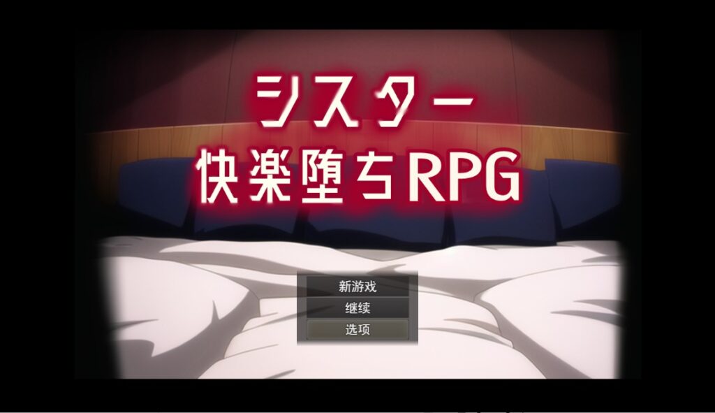 [PC+安卓/RPG/汉化] 姐妹欢乐堕落 シスター快楽堕ちRPG Ver6-鼠鼠ACG