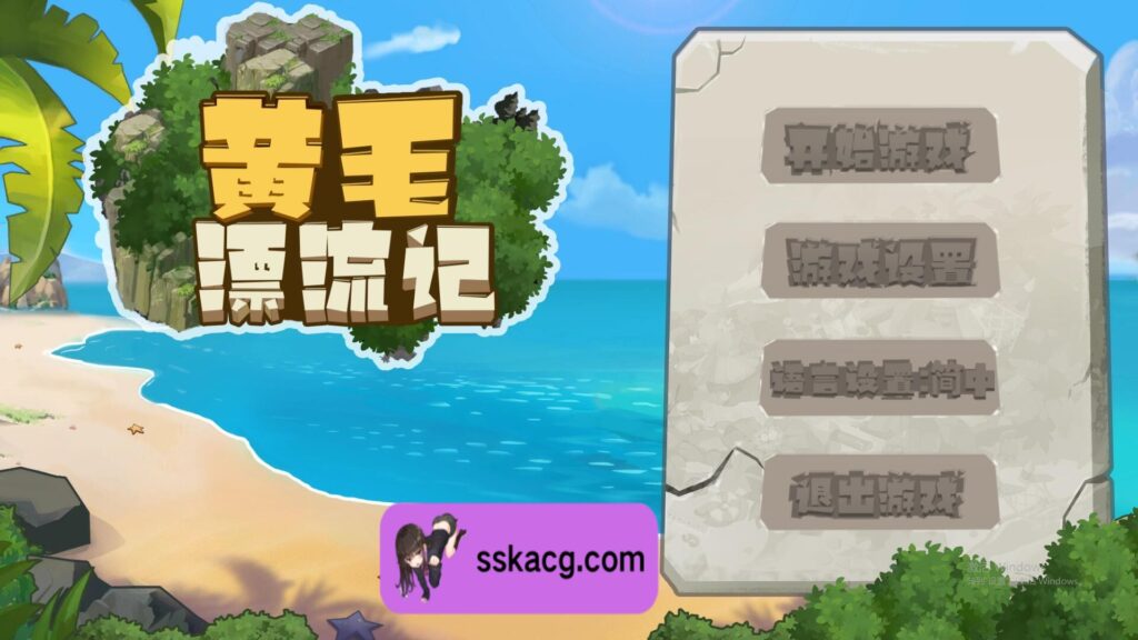 [PC/SLG/汉化] 黄毛漂流记 V1.091 STEAM官方中文步兵版-鼠鼠ACG