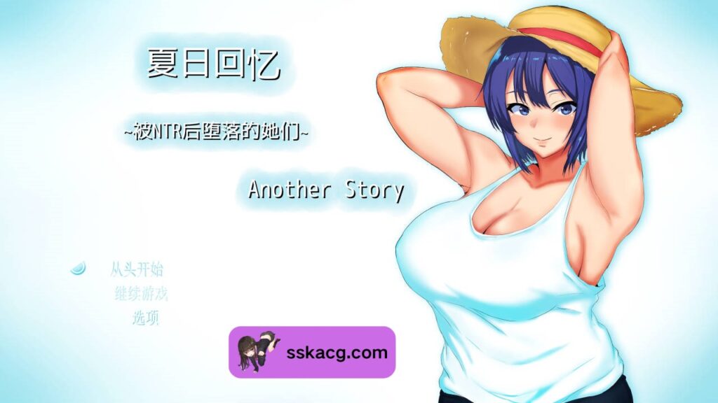 [PC/RPG/中文] 夏日回忆~被NTR后堕落的她们 Another story 官中AI汉化-鼠鼠ACG