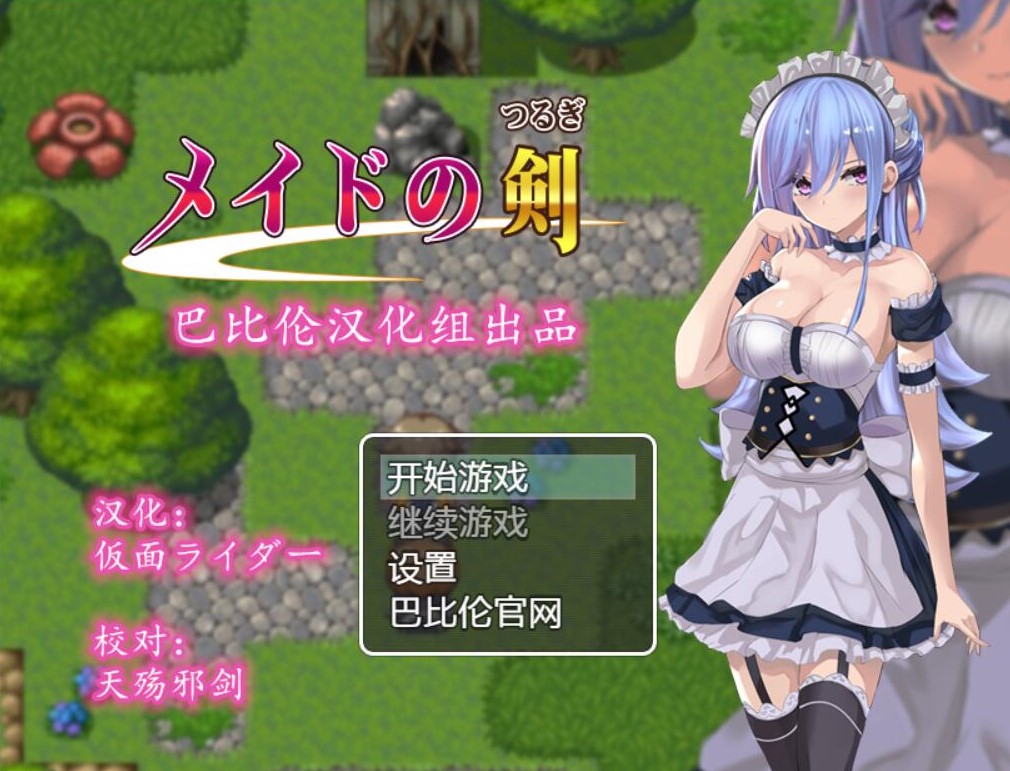 [PC+安卓/RPG/汉化] 女仆之剑 メイドの剣 汉化版-鼠鼠ACG