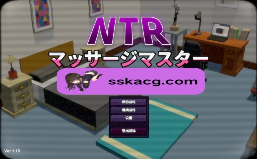 [PC/SLG/官中/NTR/睡眠奸]NTR按摩大师 / NTRマッサージマスター Ver1.15-鼠鼠ACG