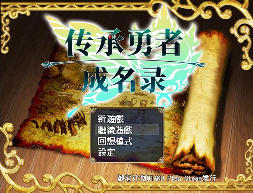 [PC/日系RPG/汉化/动态] 传承勇者成名录~不穿胖次的世界 v1.12 官方中文步兵版+全CG回想-鼠鼠ACG