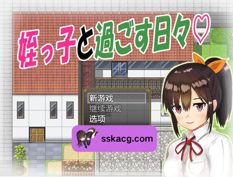 [PC+安卓/日系RPG/汉化] 与可爱的侄女同居生活 V1.0.3-鼠鼠ACG