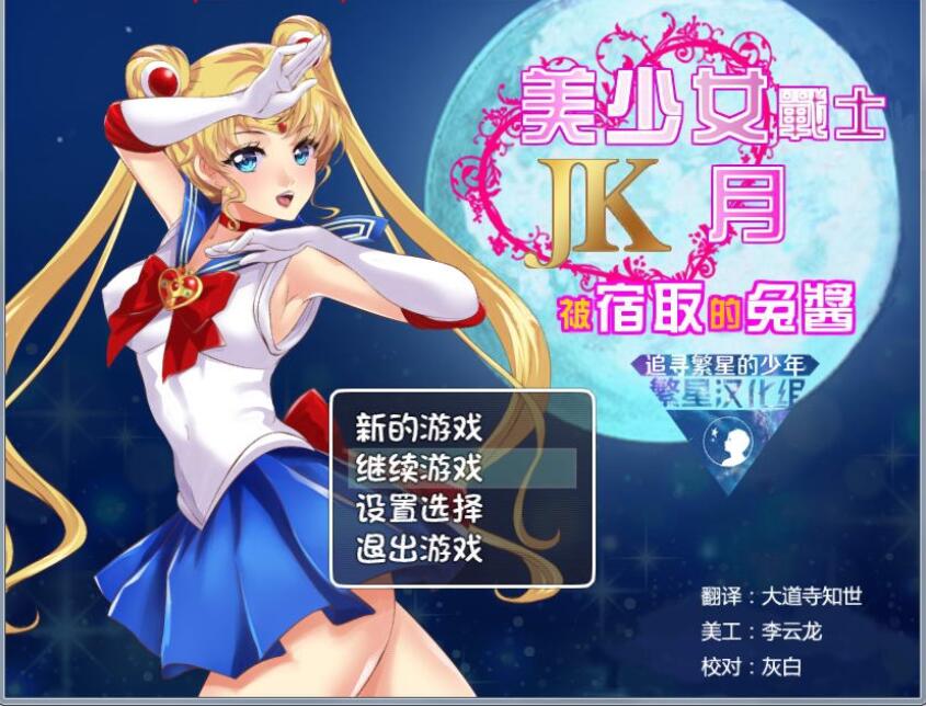 [PC+安卓/RPG/汉化] 美少女战士JK：被寝取的月野兔 Ver2.1 精修汉化版-鼠鼠ACG