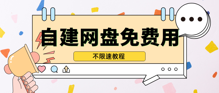 自建网盘不限速下载教程！！！！！-鼠鼠ACG